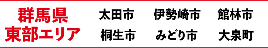 群馬県東部エリア 太田市、伊勢崎市、館林市、桐生市、みどり市、大泉町