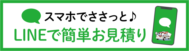 LINEで簡単お見積り