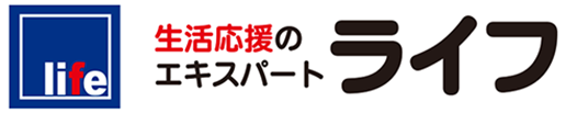 生活応援のエキスパート ライフ