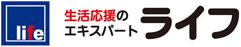 生活応援のエキスパート【ライフ】